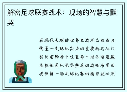解密足球联赛战术：现场的智慧与默契