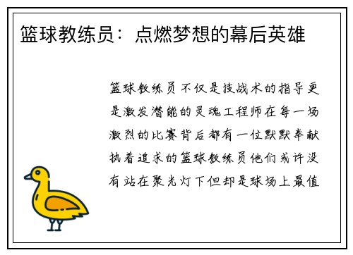 篮球教练员：点燃梦想的幕后英雄