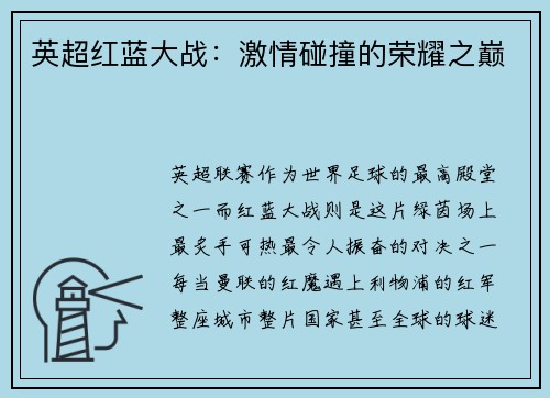 英超红蓝大战：激情碰撞的荣耀之巅