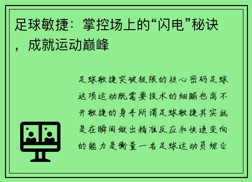 足球敏捷：掌控场上的“闪电”秘诀，成就运动巅峰