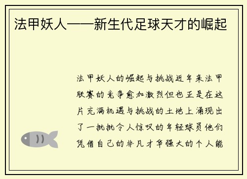 法甲妖人——新生代足球天才的崛起
