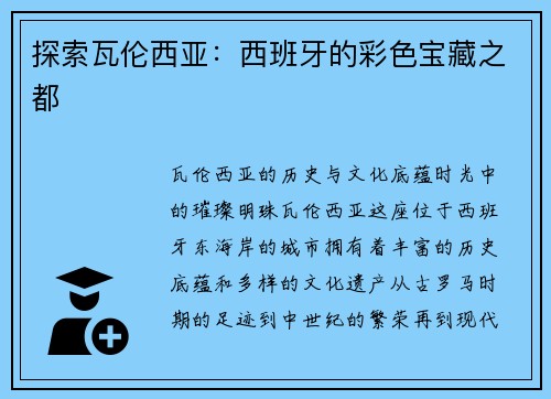 探索瓦伦西亚：西班牙的彩色宝藏之都