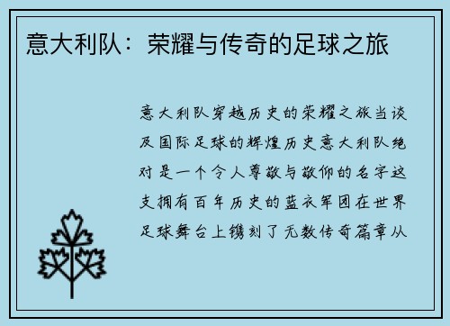 意大利队：荣耀与传奇的足球之旅