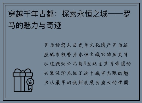 穿越千年古都：探索永恒之城——罗马的魅力与奇迹