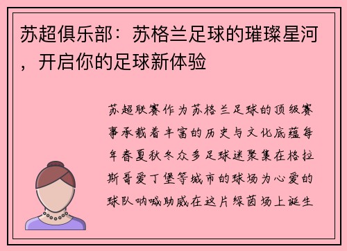 苏超俱乐部：苏格兰足球的璀璨星河，开启你的足球新体验
