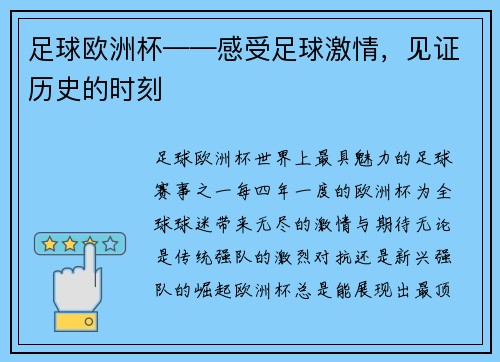 足球欧洲杯——感受足球激情，见证历史的时刻