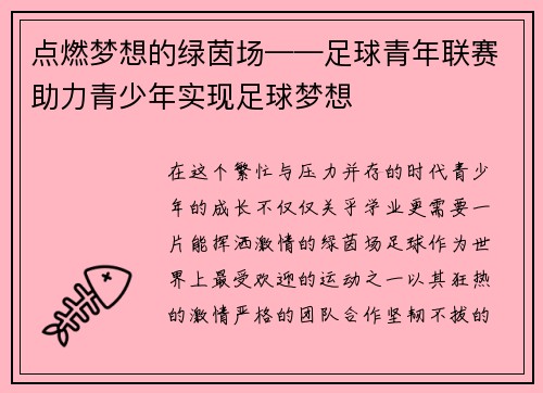 点燃梦想的绿茵场——足球青年联赛助力青少年实现足球梦想