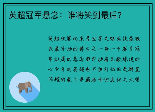 英超冠军悬念：谁将笑到最后？