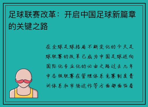 足球联赛改革：开启中国足球新篇章的关键之路