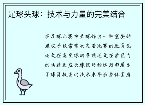 足球头球：技术与力量的完美结合