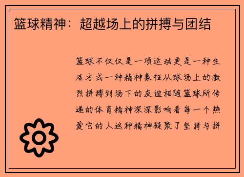 篮球精神：超越场上的拼搏与团结
