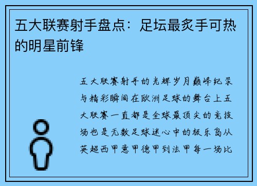 五大联赛射手盘点：足坛最炙手可热的明星前锋