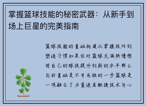 掌握篮球技能的秘密武器：从新手到场上巨星的完美指南