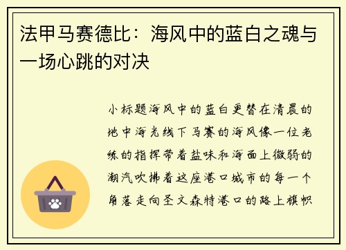 法甲马赛德比：海风中的蓝白之魂与一场心跳的对决