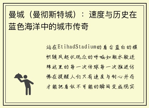 曼城（曼彻斯特城）：速度与历史在蓝色海洋中的城市传奇