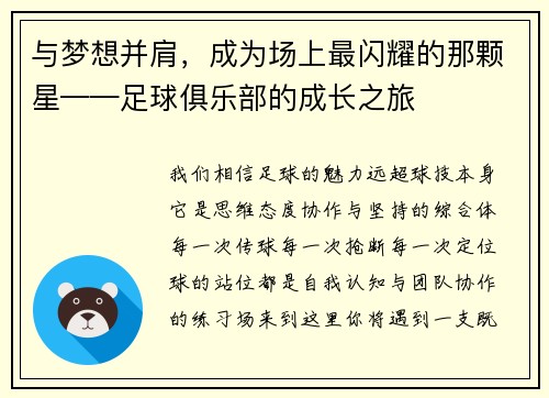 与梦想并肩，成为场上最闪耀的那颗星——足球俱乐部的成长之旅