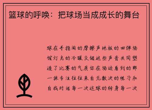 篮球的呼唤：把球场当成成长的舞台