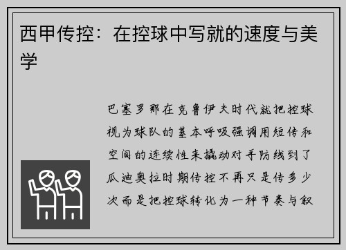 西甲传控：在控球中写就的速度与美学