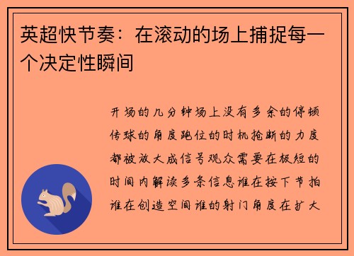 英超快节奏：在滚动的场上捕捉每一个决定性瞬间