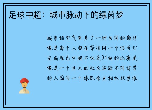 足球中超：城市脉动下的绿茵梦