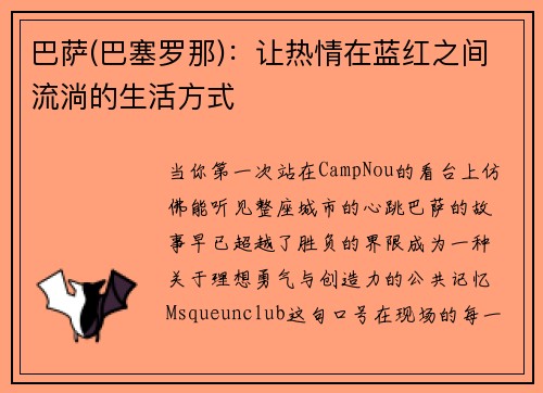 巴萨(巴塞罗那)：让热情在蓝红之间流淌的生活方式