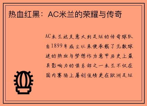 热血红黑：AC米兰的荣耀与传奇