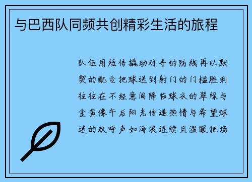 与巴西队同频共创精彩生活的旅程