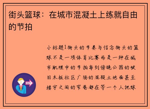 街头篮球：在城市混凝土上练就自由的节拍