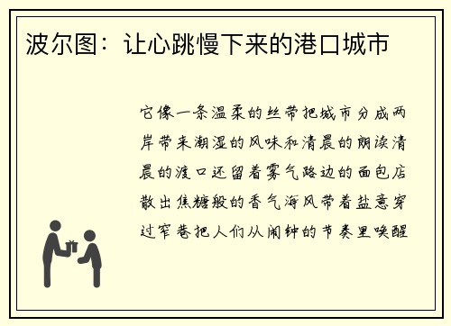 波尔图：让心跳慢下来的港口城市