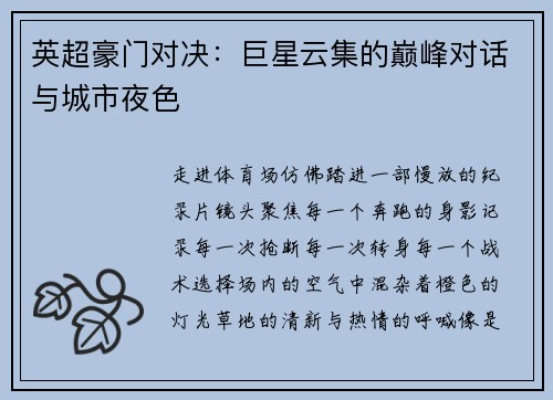 英超豪门对决：巨星云集的巅峰对话与城市夜色