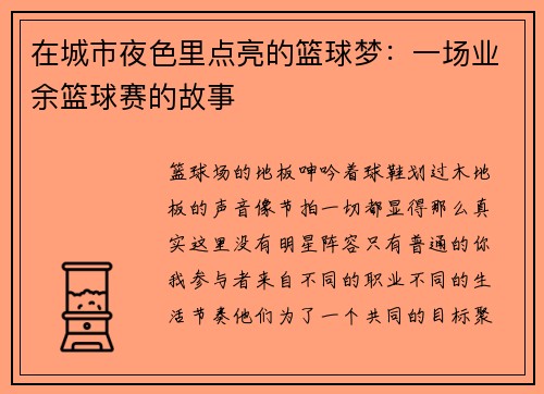 在城市夜色里点亮的篮球梦：一场业余篮球赛的故事