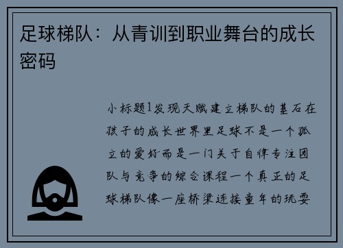 足球梯队：从青训到职业舞台的成长密码