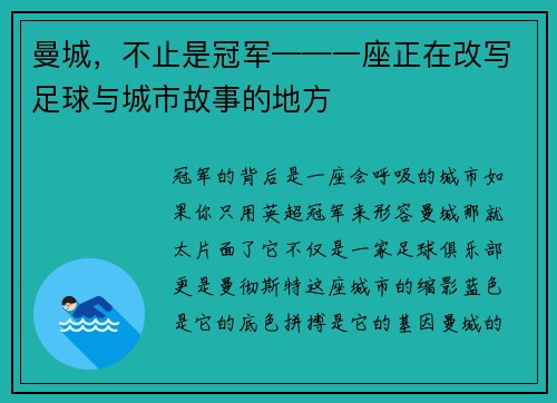 曼城，不止是冠军——一座正在改写足球与城市故事的地方