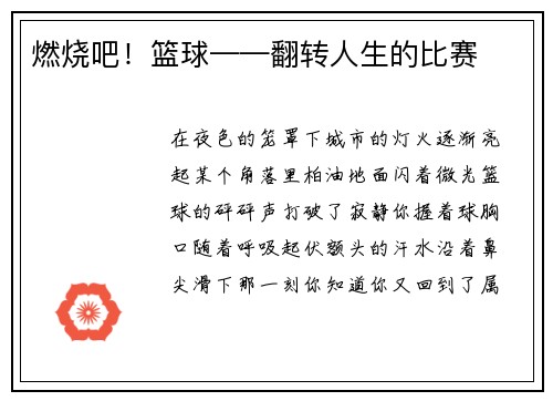 燃烧吧！篮球——翻转人生的比赛