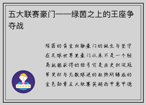 五大联赛豪门——绿茵之上的王座争夺战