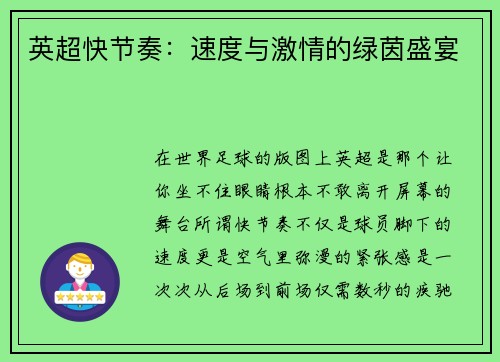英超快节奏：速度与激情的绿茵盛宴