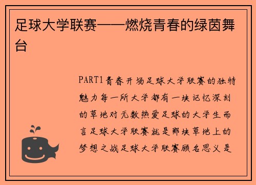 足球大学联赛——燃烧青春的绿茵舞台