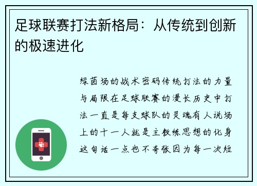 足球联赛打法新格局：从传统到创新的极速进化