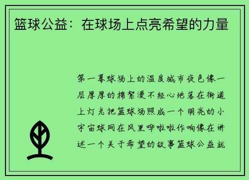 篮球公益：在球场上点亮希望的力量