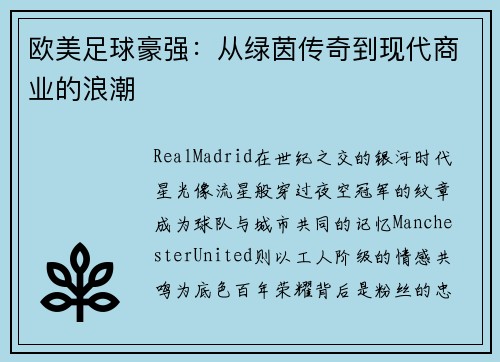 欧美足球豪强：从绿茵传奇到现代商业的浪潮