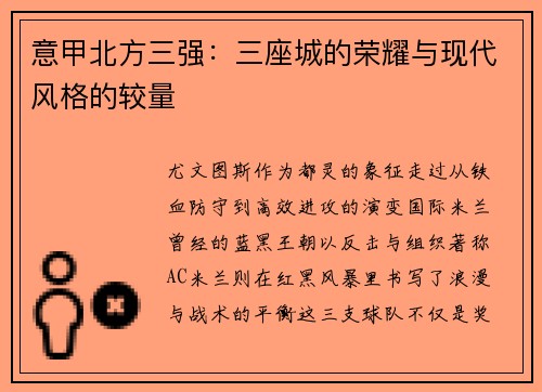 意甲北方三强：三座城的荣耀与现代风格的较量