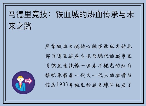 马德里竞技：铁血城的热血传承与未来之路