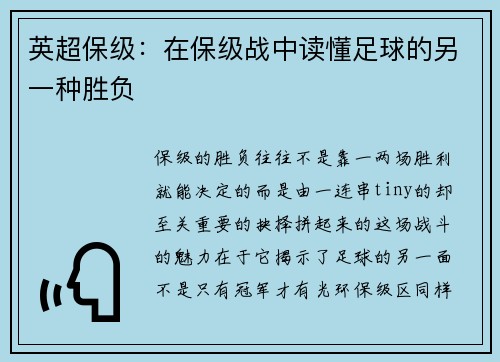 英超保级：在保级战中读懂足球的另一种胜负