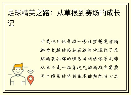 足球精英之路：从草根到赛场的成长记