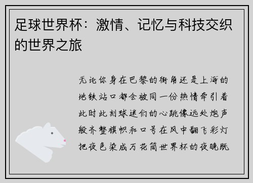 足球世界杯：激情、记忆与科技交织的世界之旅