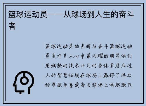 篮球运动员——从球场到人生的奋斗者