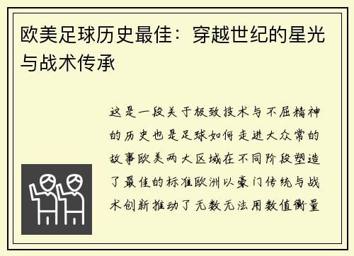 欧美足球历史最佳：穿越世纪的星光与战术传承