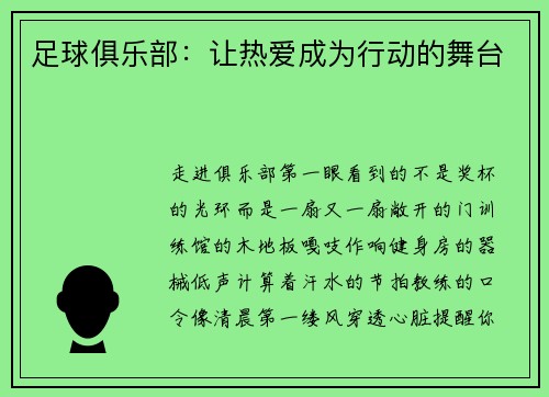 足球俱乐部：让热爱成为行动的舞台
