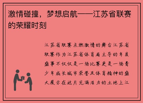 激情碰撞，梦想启航——江苏省联赛的荣耀时刻