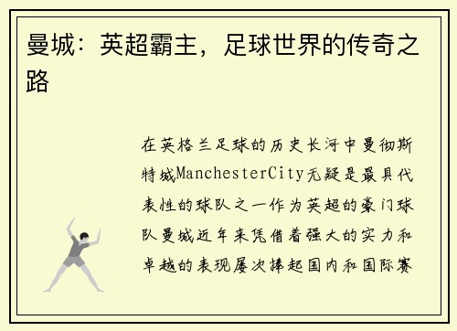 曼城：英超霸主，足球世界的传奇之路